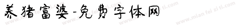 养猪富婆字体转换