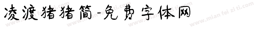 凌渡猪猪简字体转换