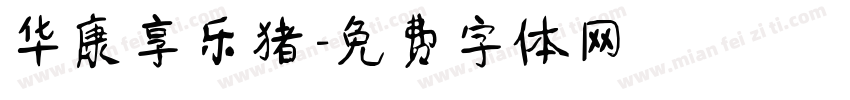 华康享乐猪字体转换