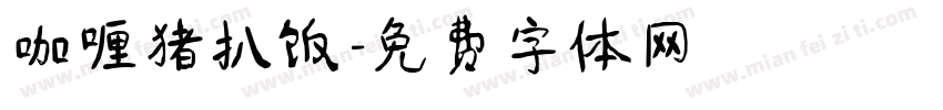 咖喱猪扒饭字体转换