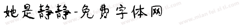 她是静静字体转换