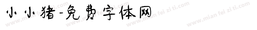 小小猪字体转换