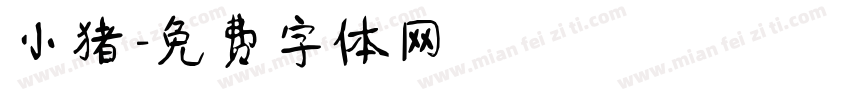 小猪字体转换