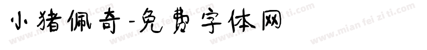 小猪佩奇字体转换