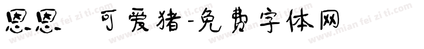 恩恩の可爱猪字体转换