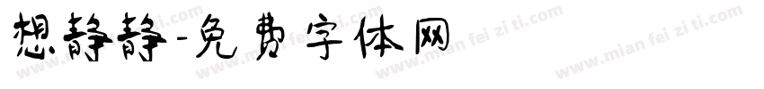 想静静字体转换