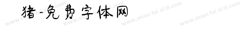 懶猪字体转换