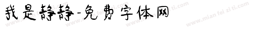 我是静静字体转换