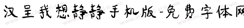汉呈我想静静手机版字体转换