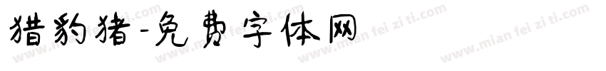 猎豹猪字体转换