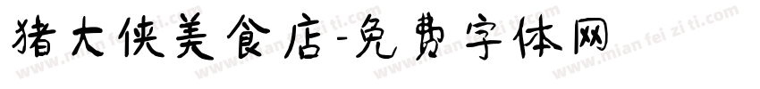 猪大侠美食店字体转换