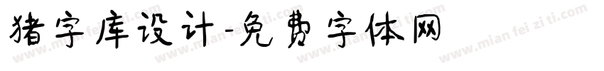 猪字库设计字体转换