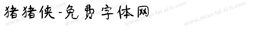 猪猪侠字体转换