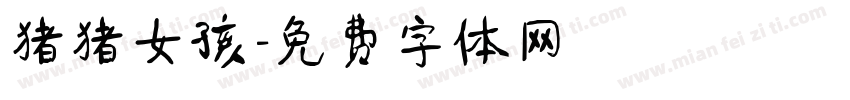 猪猪女孩字体转换