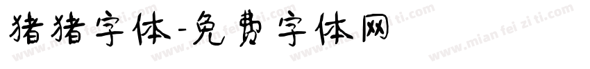 猪猪字体字体转换