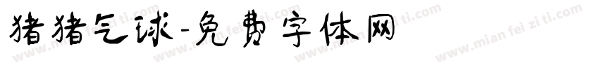 猪猪气球字体转换