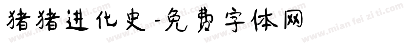 猪猪进化史字体转换