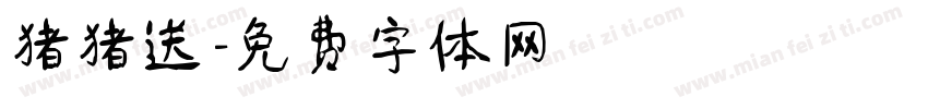 猪猪送字体转换