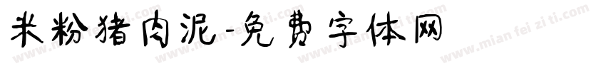 米粉猪肉泥字体转换