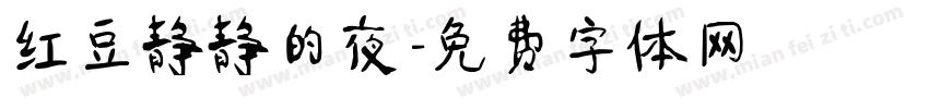 红豆静静的夜字体转换