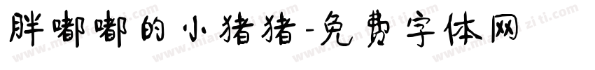 胖嘟嘟的小猪猪字体转换
