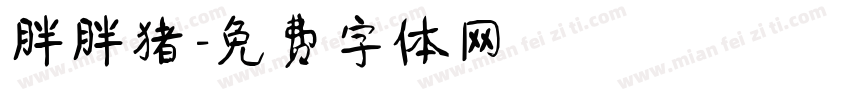 胖胖猪字体转换
