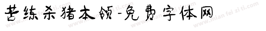 苦练杀猪本领字体转换