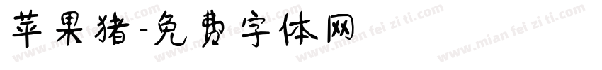 苹果猪字体转换