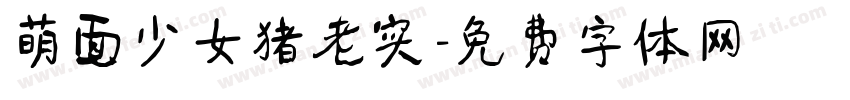 萌面少女猪老实字体转换