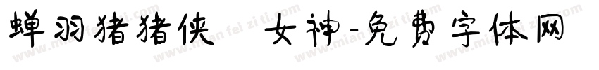 蝉羽猪猪侠の女神字体转换