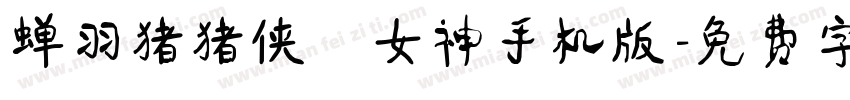 蝉羽猪猪侠の女神手机版字体转换