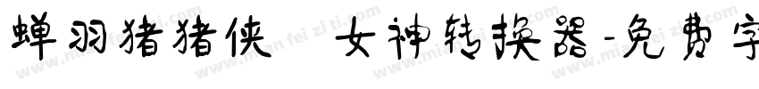 蝉羽猪猪侠の女神转换器字体转换