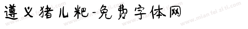 遵义猪儿粑字体转换