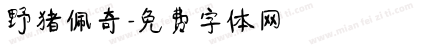 野猪佩奇字体转换