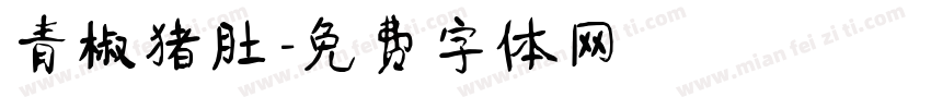 青椒猪肚字体转换