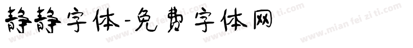 静静字体字体转换