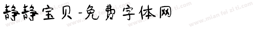 静静宝贝字体转换