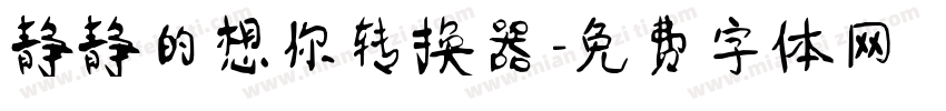 静静的想你转换器字体转换