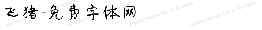 飞猪字体转换