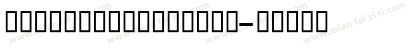 ShimshonLightttf字体转换
