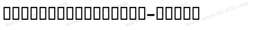 ShimshonLightttf字体转换