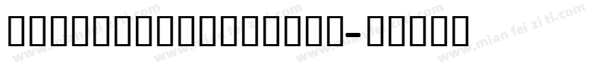 ShimshonLightttf字体转换
