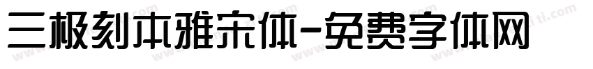 三极刻本雅宋体字体转换