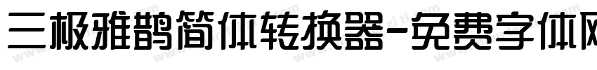 三极雅鹊简体转换器字体转换