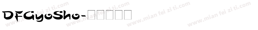 DFGyoSho字体转换