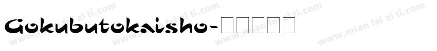 Gokubutokaisho字体转换