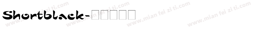 Shortblack字体转换
