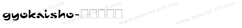 gyokaisho字体转换