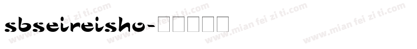 sbseireisho字体转换