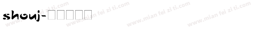 shouj字体转换